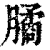 𣎛(印刷字体·清·康熙字典)