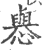 㦛(印刷字体·宋·广韵)