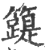 𥶛(印刷字体·宋·广韵)