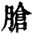 𦞛(印刷字体·清·康熙字典)