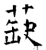 蒛(石经·唐·开成石经)