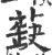 蒛(印刷字体·宋·广韵)