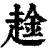 趛(印刷字体·清·康熙字典)