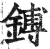 鎛(印刷字体·明·洪武正韵)