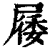 㞜(印刷字体·清·康熙字典)