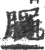 𣎜(印刷字体·宋·广韵)