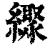 𦆜(印刷字体·清·康熙字典)