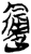䢜(简·楚〔战国〕·新蔡葛陵)