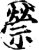 禜(印刷字体·宋·增韵)