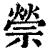 禜(印刷字体·清·康熙字典)