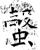螜(石经·唐·开成石经)