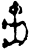 龟(甲骨文·商·子组)