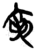 龟(简·楚〔战国〕·郭店)