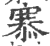 𢞝(印刷字体·宋·广韵)