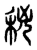 𥞝(传抄·东汉·说文解字)