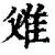 𨾝(印刷字体·清·康熙字典)