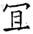 冝(石经·唐·开成石经)