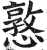 憝(印刷字体·明·洪武正韵)