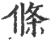 条(印刷字体·宋·广韵)