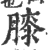 膝(印刷字体·宋·广韵)