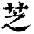 芝(印刷字体·清·康熙字典)