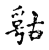 𡲞(传抄·宋·古文四声韵)