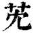 䒞(印刷字体·清·康熙字典)