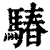 䮞(印刷字体·清·康熙字典)