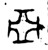 亚(金文·西周·西周中期)