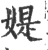 媞(印刷字体·宋·广韵)