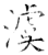 澞(石经·唐·开成石经)