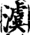 澞(印刷字体·宋·增韵)