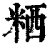 粞(印刷字体·清·康熙字典)