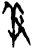 羞(甲骨文·商·𠂤宾间)