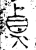貞(金文·战国·战国晚期)