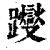 躞(印刷字体·清·康熙字典)