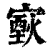 𤎟(印刷字体·清·康熙字典)