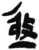 亟(简·秦·岳麓书院)