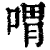 喟(印刷字体·清·康熙字典)
