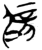 辟(简·楚〔战国〕·郭店)