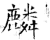 麟(石经·唐·开成石经)