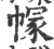 𢄐(印刷字体·宋·广韵)