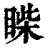𥈐(印刷字体·清·康熙字典)