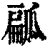 㼐(印刷字体·清·康熙字典)