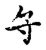 𨈐(传抄·宋·古文四声韵)