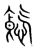 𩜐(传抄·宋·集篆古文韵海)