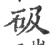 砐(印刷字体·宋·广韵)