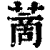 蔐(印刷字体·清·康熙字典)