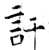 訐(石经·唐·开成石经)