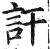 訐(印刷字体·明·洪武正韵)
